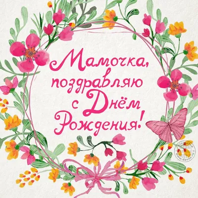 С ДНЁМ РОЖДЕНИЯ, МАМА! 💐Красивое Поздравление для Мамы с Днём Рождения -  YouTube