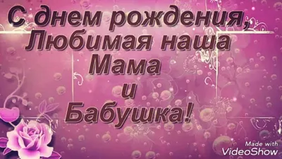 Поздравление с днем рождения маме - Газета по Одесски