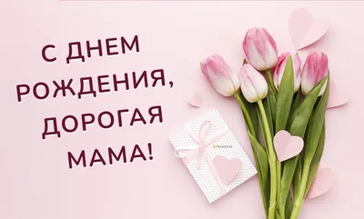 Красивые открытки маме С днём рождения 💕 - скачать (105 шт.)