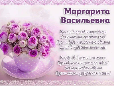 15 открыток с днем рождения Маргарита - Больше на сайте listivki.ru