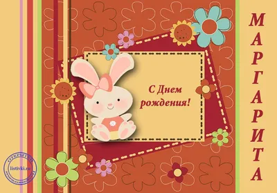 Поздравляем с Днём Рождения, красивая открытка Маргарите - С любовью,  Mine-Chips.ru