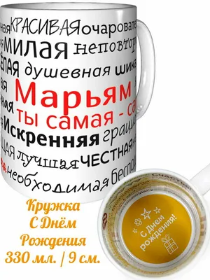 Мариям, с Днём Рождения: гифки, открытки, поздравления - Аудио, от Путина,  голосовые