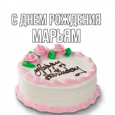 Картинка с днем рождения с именем Марьям (скачать бесплатно)