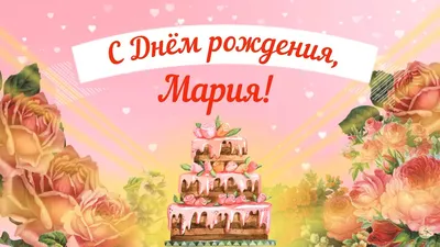 С днём рождения, Мария Вячеславовна! • БИПКРО