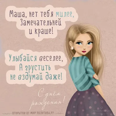 С днем рождения Мария Михайловна открытка - 72 фото