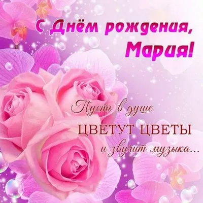 Фото открытка с днем рождения Маша - поздравляйте бесплатно на  otkritochka.net