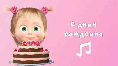 Текст песни «С Днем рождения» Маша…» — создано в Шедевруме