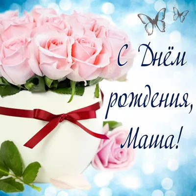 Красивая открытка: С Днем Рождения, Маша! — Скачайте на Davno.ru