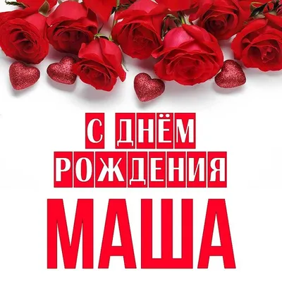 Композиция из шаров \"С днем рождения\" Маша и Медведь — купить в  интернет-магазине Onballoon по цене 3640.00 руб.