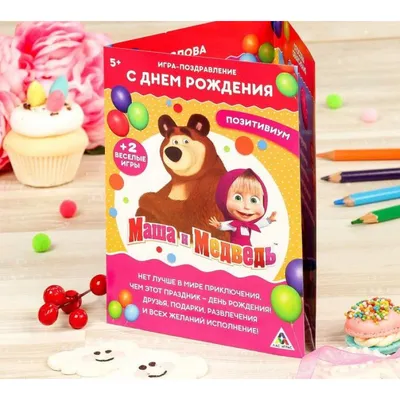 Маша и медведь. День рождения - МНОГОКНИГ.lv - Книжный интернет-магазин