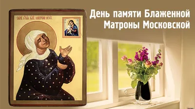 Стихотворение «С Днем рождения, дорогая Матронушка.», поэт Олен Екатерина