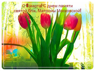 22 ноября - День Матроны Зимней - Урал