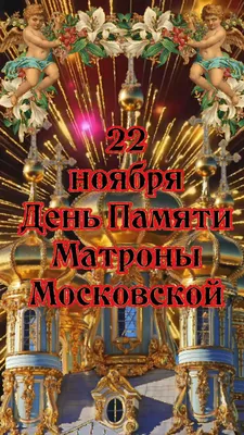 2 мая День памяти святой Матроны Московской - житие блаженной | День  памяти, Молитвы, Религия