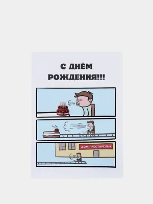 Открытка \"С днём рождения\" мем дом престарелых в крафтовом конверте за 69 ₽  купить в интернет-магазине ПСБ Маркет от Промсвязьбанка