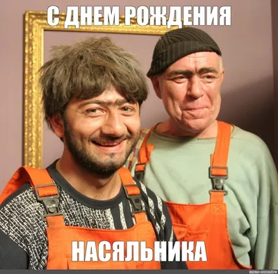 Быстрый и удобный сервис для создания мемов :) | Мемы, Смешные  поздравительные открытки, Смешные валентинки