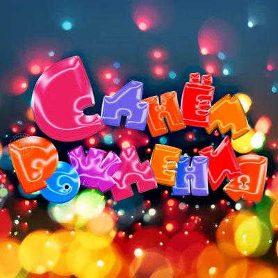 Открытка с днем рождения с красивыми, разноцветными, объемными буквами —  Скачайте на Davno.ru