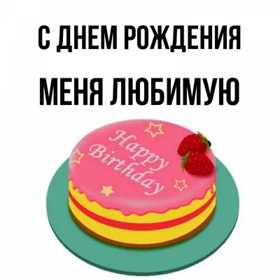 Открытка с именем Меня любимую С днем рождения Красивые кексы со свечками  на день рождения. Открытки на каждый день с именами и пожеланиями.