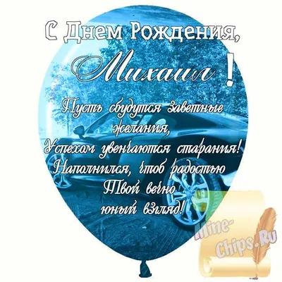 Праздничная, мужская открытка с днём рождения Михаила со стихами - С  любовью, Mine-Chips.ru