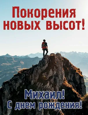 Праздничная, прикольная, мужская открытка с днём рождения Михаилу - С  любовью, Mine-Chips.ru