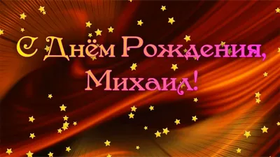 Михаил Михайлович! С днем рождения! — НЕМЦОВ МОСТ