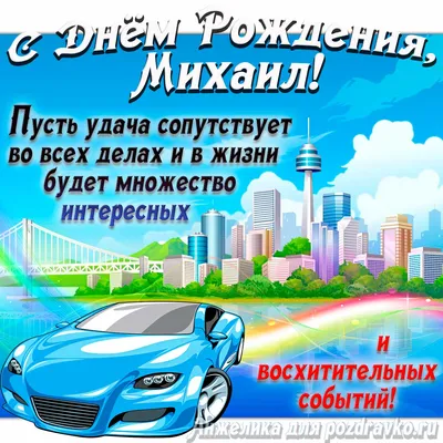 Поздравляем с Днём Рождения, открытка Михаилу - С любовью, Mine-Chips.ru