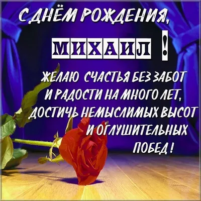 Поздравляем с Днём рождения Михаила Николаевича Алёшкина! Пусть Вам во всём  сопутствует удача, здоровье будет.. | ВКонтакте