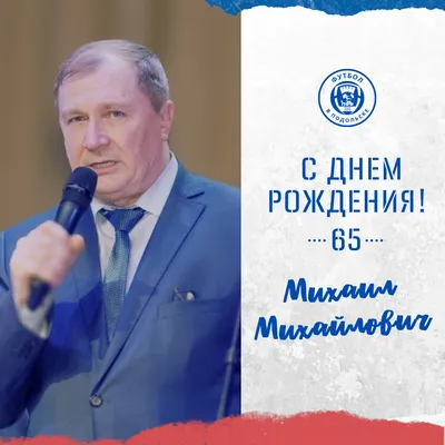 С Днем рождения, Михаил!