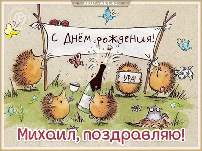 Картинка для прикольного поздравления с Днём Рождения Михаилу - С любовью,  Mine-Chips.ru