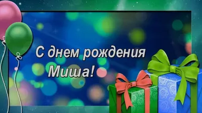 С Днем рождения, Михаил!