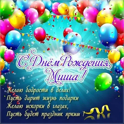 Сегрдня День рождения отмечает Мищишин Михаил 🥳🥳🥳 С днем рождения  поздравляем, Всего лучшего желаем,.. | ВКонтакте