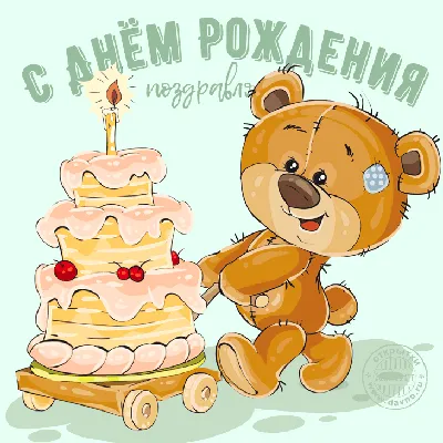 Съедобная картинка на торт С Днем Рождения Мишка - купить по доступной цене