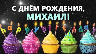 Поздравления и красивые открытки с Днем рождения Михаил (Миша) (30 фото) »  Триникси