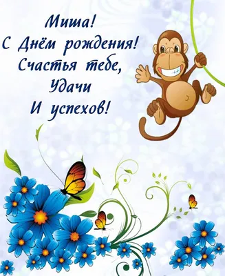 мишаня, поздравляем с Днём рождения!!! - стр. 1 - Праздники и поздравления