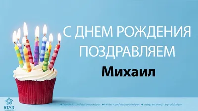 Открытки с днем рождения Мишаня - 70 фото