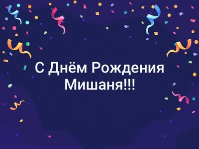 Поздравления с днем рождения Михаила прикольные - 72 фото