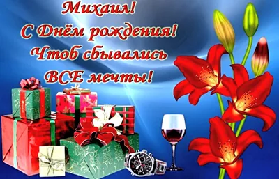 С днём рождения мишаня 61 ! - Поздравления - Форум кладоискателей  MDRussia.ru