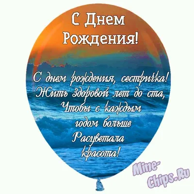 Праздничная, женская открытка с днём рождения для младшей сестры - С  любовью, Mine-Chips.ru