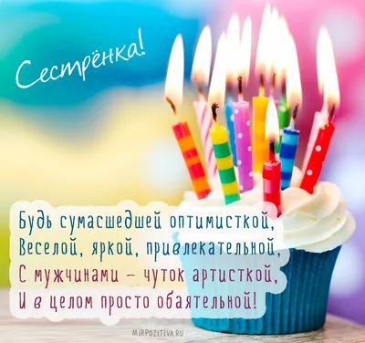 Прикольная картинка с днем рождения сестре - поздравляйте бесплатно на  otkritochka.net
