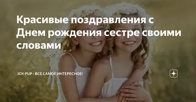 Поздравительная картинка младшей сестре с днём рождения - С любовью,  Mine-Chips.ru
