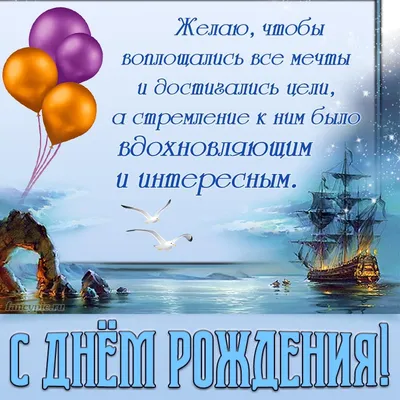 Открытка на День рождения мужчине - доброе пожелание на фоне моря, корабля,  чаек и скал