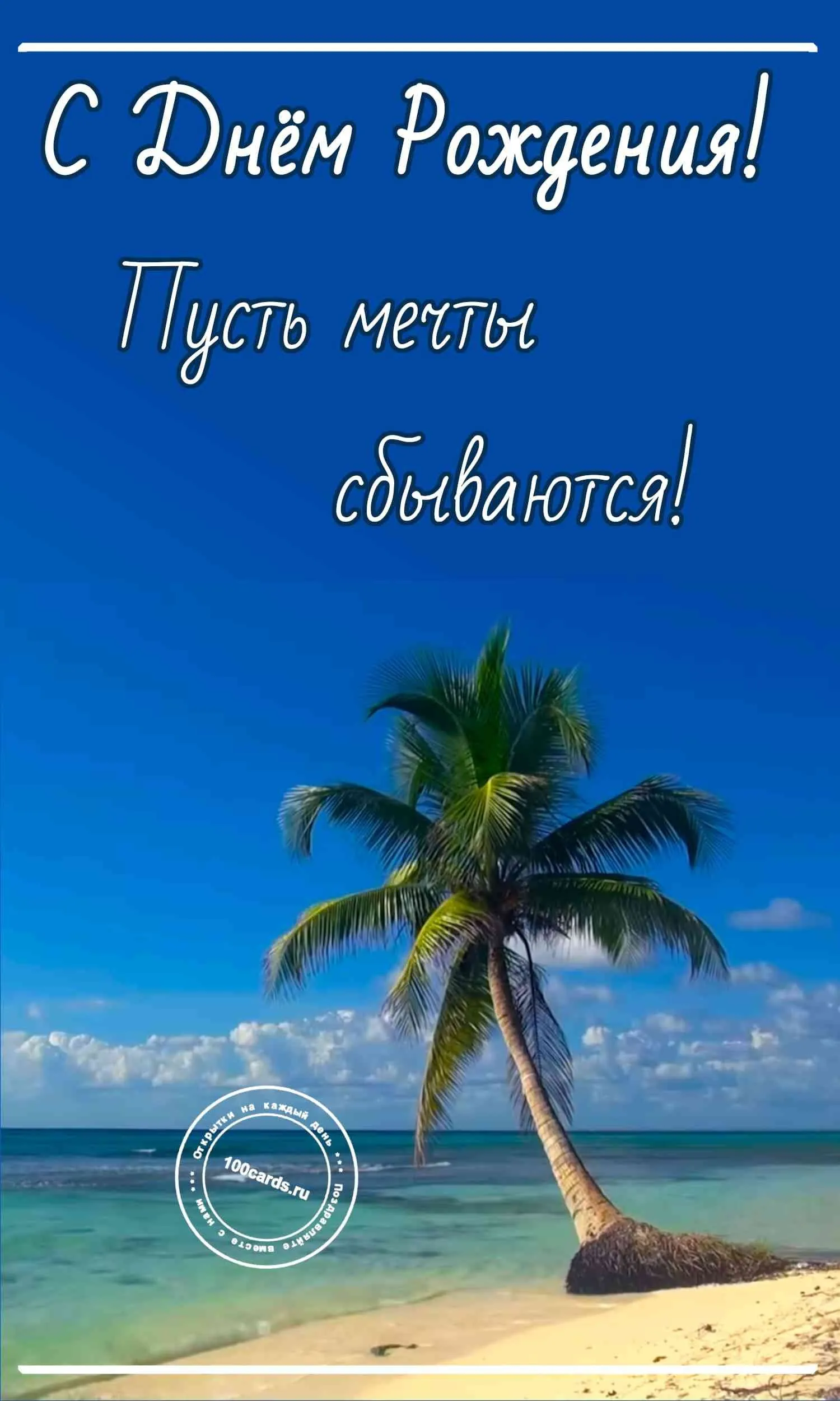 С днем рождения море