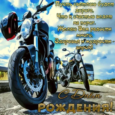 Поздравление мотоциклисту - 71 фото