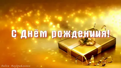 Для любимого с днем рождения 🥰#сднемрождения #поздравление #мужжена #... |  TikTok