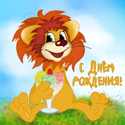 Открытки с днем рождения с героями мультфильмов - скачайте бесплатно на  Davno.ru
