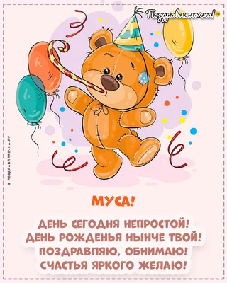 Муса, с Днём Рождения: гифки, открытки, поздравления - Аудио, от Путина,  голосовые