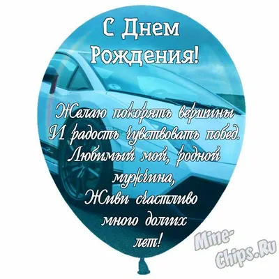 Праздничная, мужская открытка с днём рождения для мужа подруги - С любовью,  Mine-Chips.ru