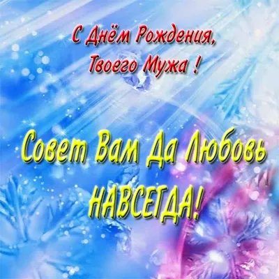 Скачать открытку \"Поздравления с днём рождения мужа подруги\"