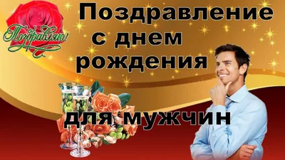 Красивые открытки для мужчины друга с днем рождения