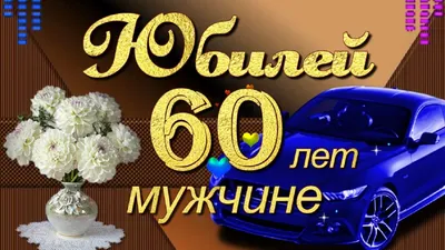 60 лет Мужчине! #60мужчине #юбилей60 #деньрождения #открытка | TikTok