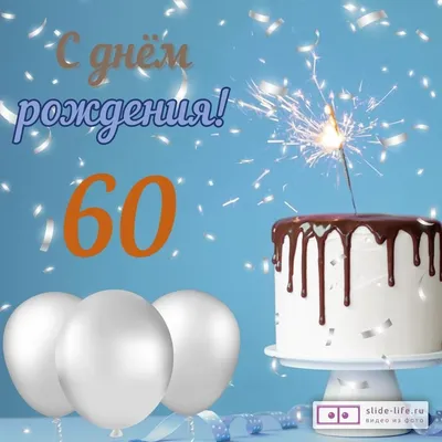 Стильная открытка с днем рождения мужчине 60 лет — Slide-Life.ru